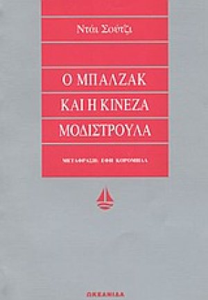 Ο Μπαλζάκ και η Κινέζα μοδιστρούλα