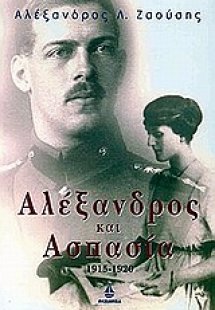 Αλέξανδρος και Ασπασία