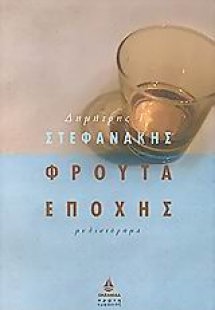 Φρούτα εποχής