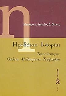 Ηροδότου ιστορίαι