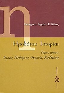 Ηροδότου ιστορίαι