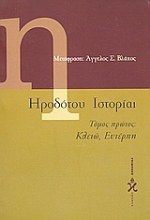 Ηροδότου ιστορίαι