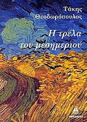 Η τρέλα του μεσημεριού