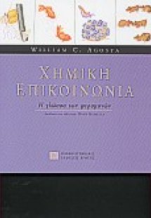 Χημική επικοινωνία