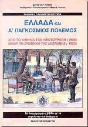 Ελλάδα και Α' Παγκόσμιος Πόλεμος