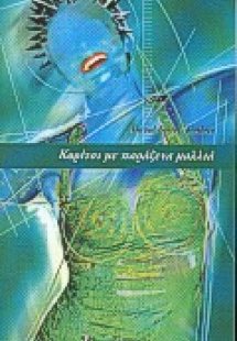 Κορίτσι με παράξενα μαλλιά