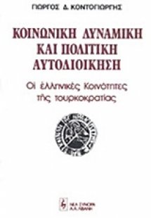 Κοινωνική δυναμική και πολιτική αυτοδιοίκηση