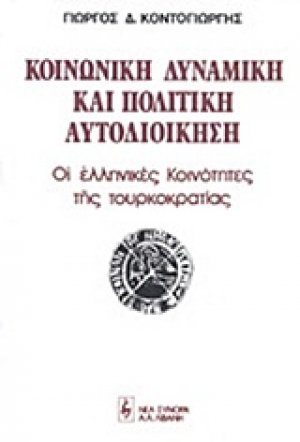 Κοινωνική δυναμική και πολιτική αυτοδιοίκηση