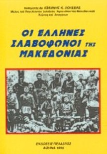 Οι Έλληνες σλαβόφωνοι της Μακεδονίας