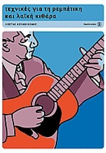 Τεχνικές για τη ρεμπέτικη και λαϊκή κιθάρα