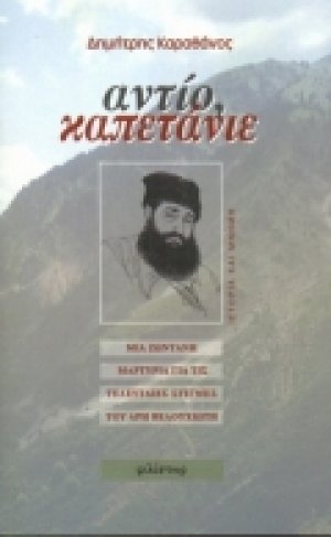Αντίο, καπετάνιε