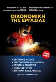 Οικονομική της εργασίας (Γ' Έκδοση)