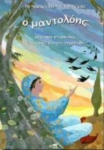 Ο μαντολόης