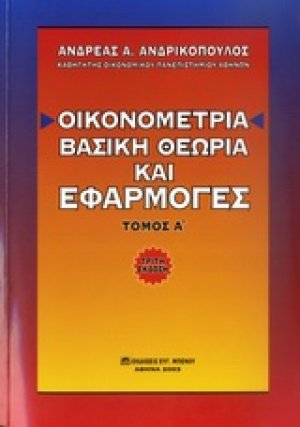 Οικονομετρία: Βασική Θεωρία και Εφαρμογές (Τόμος A')