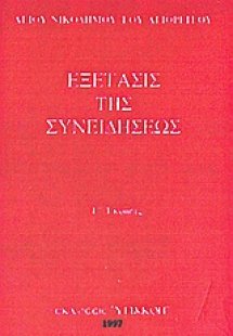 Εξέτασις της συνειδήσεως