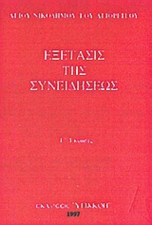 Εξέτασις της συνειδήσεως