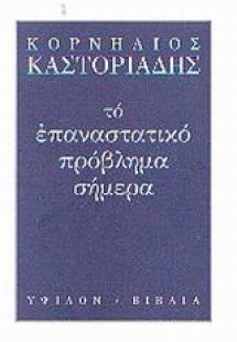 Το επαναστατικό πρόβλημα σήμερα