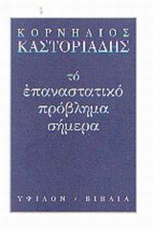 Το επαναστατικό πρόβλημα σήμερα