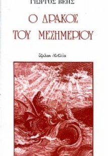 Ο δράκος του μεσημεριού
