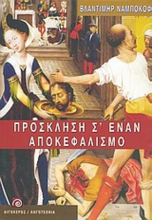 Πρόσκληση σ' ένα αποκεφαλισμό