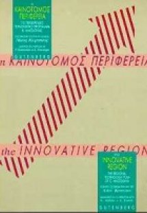 Η καινοτόμος περιφέρεια