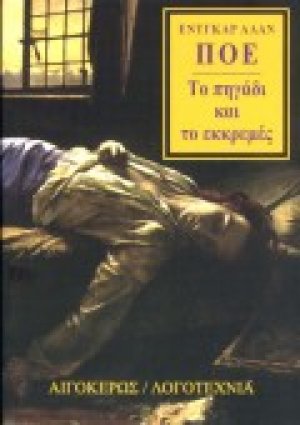 Το πηγάδι και το εκκρεμές