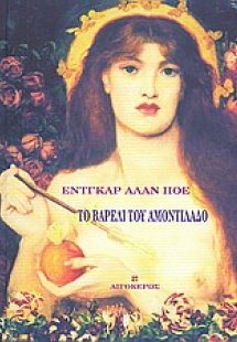 Το βαρέλι του Αμοντιλάδο