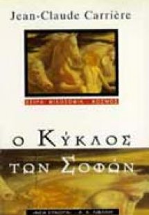 Ο κύκλος των σοφών