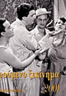 Χαρούμενο ξεκίνημα 2001