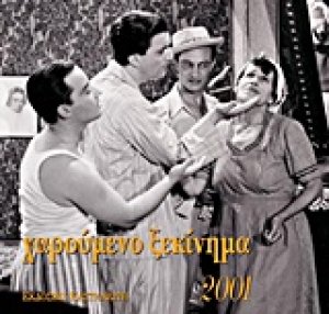 Χαρούμενο ξεκίνημα 2001