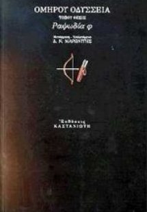 Οδύσσεια: Τόξου θέσις: Ραψωδία φ