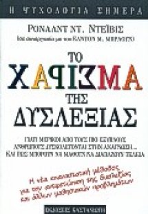 Το χάρισμα της δυσλεξίας