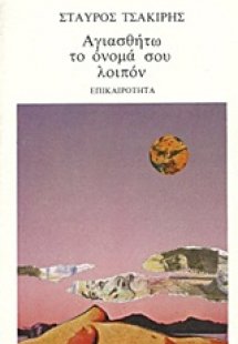 Αγιασθήτω το όνομά σου λοιπόν