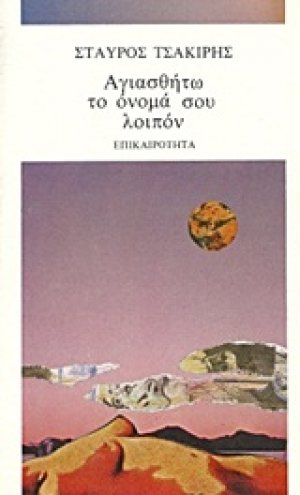Αγιασθήτω το όνομά σου λοιπόν