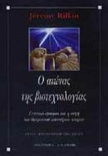 Ο αιώνας της βιοτεχνολογίας