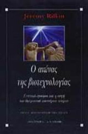 Ο αιώνας της βιοτεχνολογίας