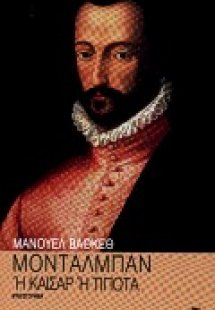 Ή Καίσαρ ή τίποτα