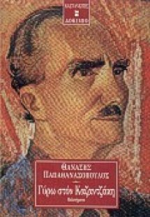 Γύρω στον Καζαντζάκη