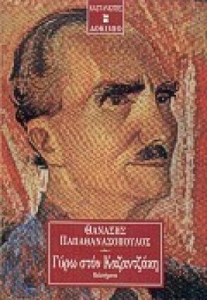 Γύρω στον Καζαντζάκη