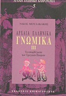 Αρχαία ελληνικά γνωμικά III