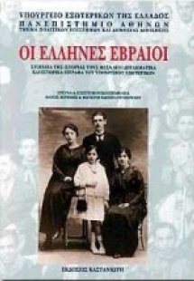 Οι Έλληνες Εβραίοι