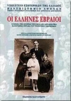 Οι Έλληνες Εβραίοι