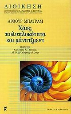 Χάος, πολυπλοκότητα και μάνατζμεντ