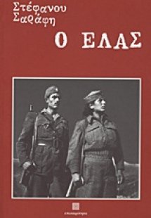 Ο ΕΛΑΣ