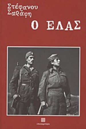Ο ΕΛΑΣ
