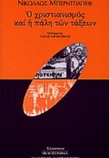 Ο χριστιανισμός και η πάλη των τάξεων