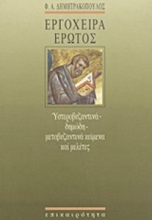 Εργόχειρα έρωτος