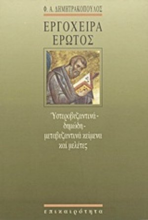 Εργόχειρα έρωτος