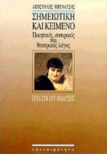 Σημειωτική και κείμενο