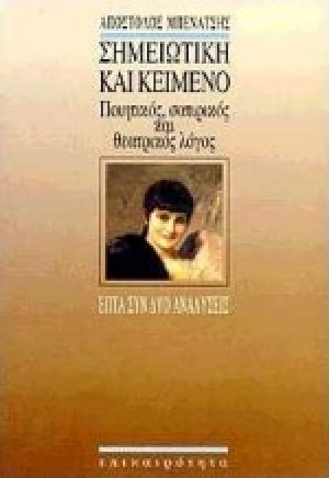 Σημειωτική και κείμενο